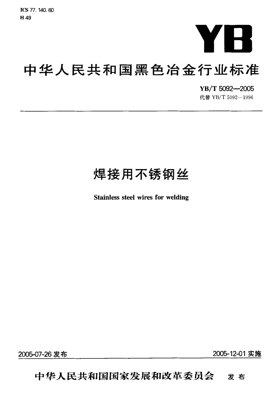 YB T 5092-2005 焊接用不锈钢丝.pdf_第1页