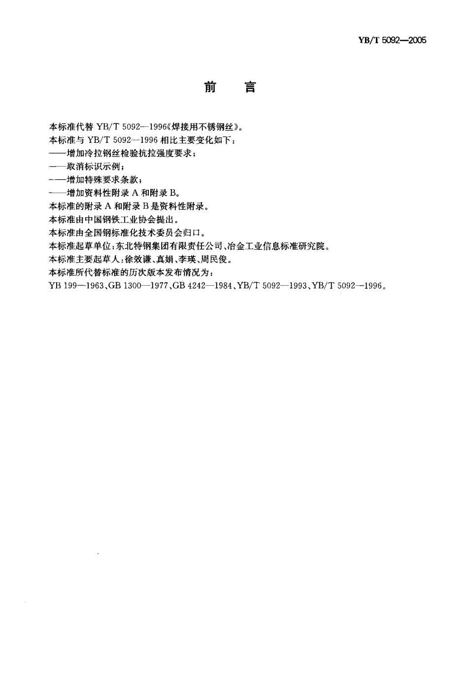 YB T 5092-2005 焊接用不锈钢丝.pdf_第2页