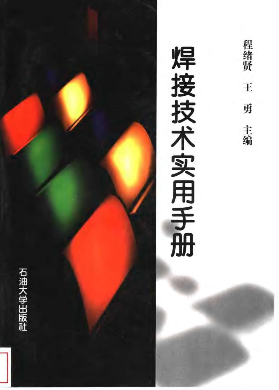 焊接技术实用手册.pdf_第1页