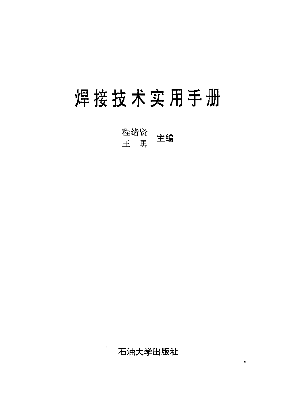 焊接技术实用手册.pdf_第3页
