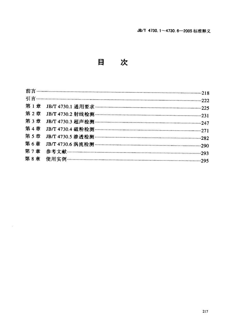 JB-T4730-2005标准释义.pdf_第2页