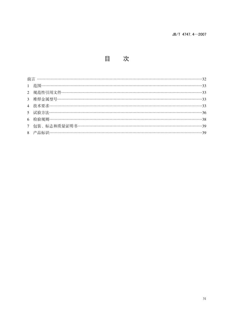 JB-T4747.4承压设备不锈钢堆焊用焊带和焊剂技术条件 (2).pdf_第1页