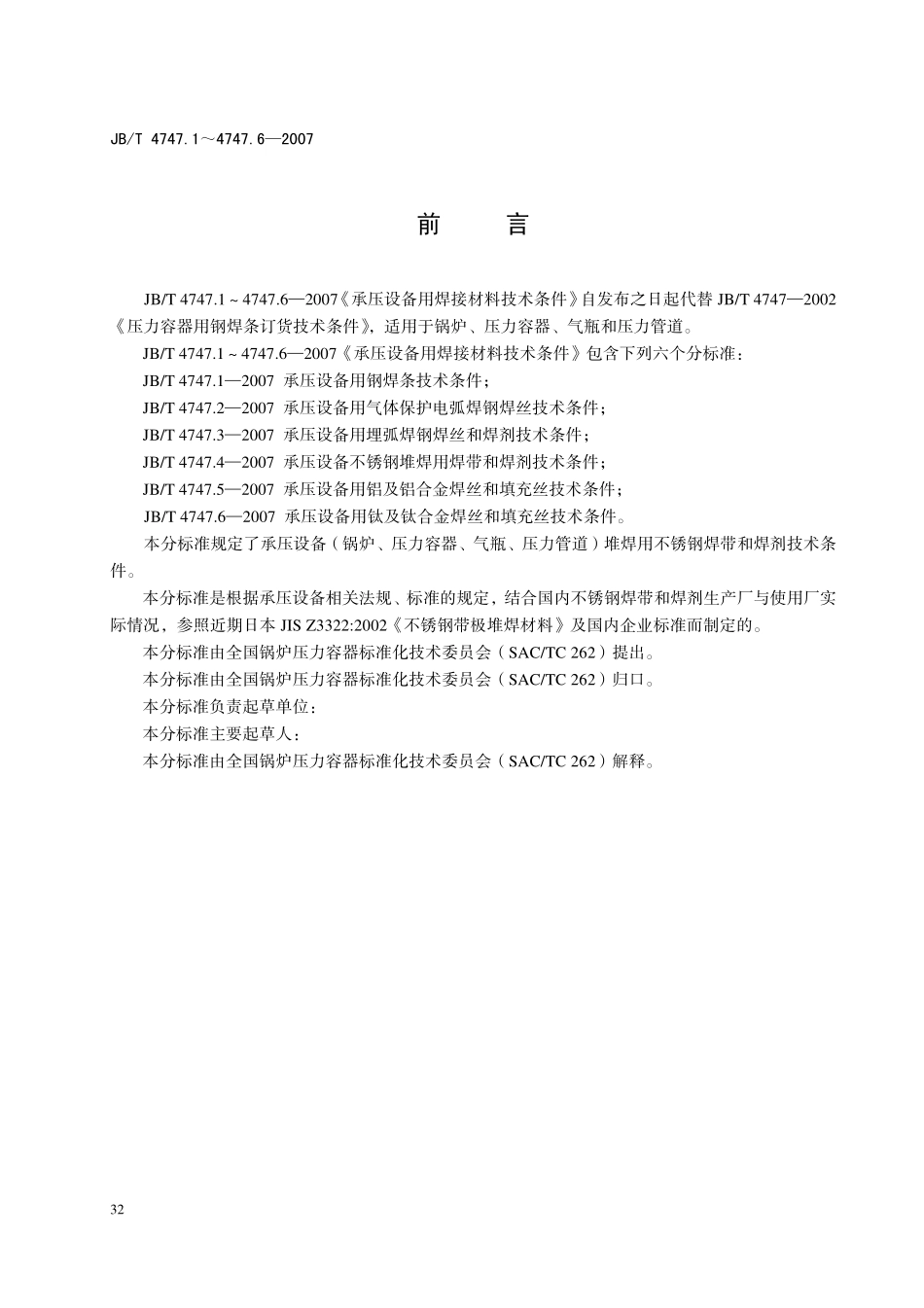 JB-T4747.4承压设备不锈钢堆焊用焊带和焊剂技术条件 (2).pdf_第2页