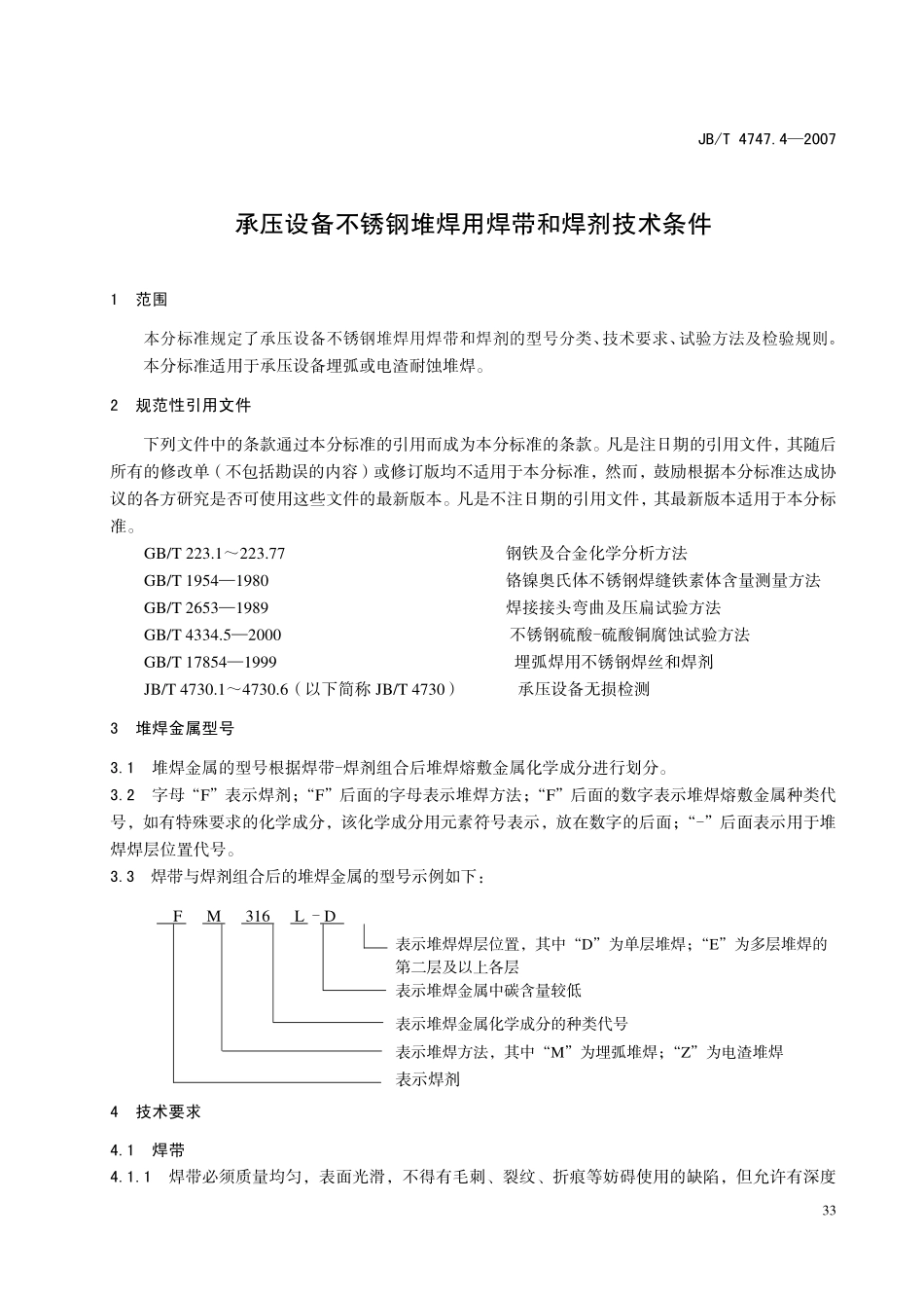 JB-T4747.4承压设备不锈钢堆焊用焊带和焊剂技术条件 (2).pdf_第3页