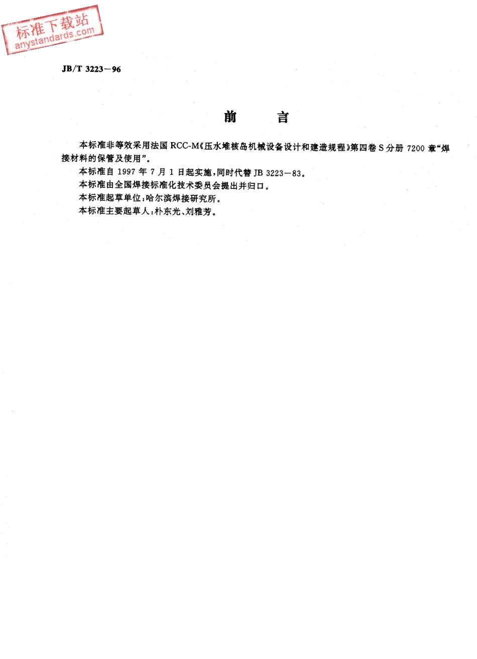 JBT 3223-1996焊接材料质量管理规程.pdf_第2页