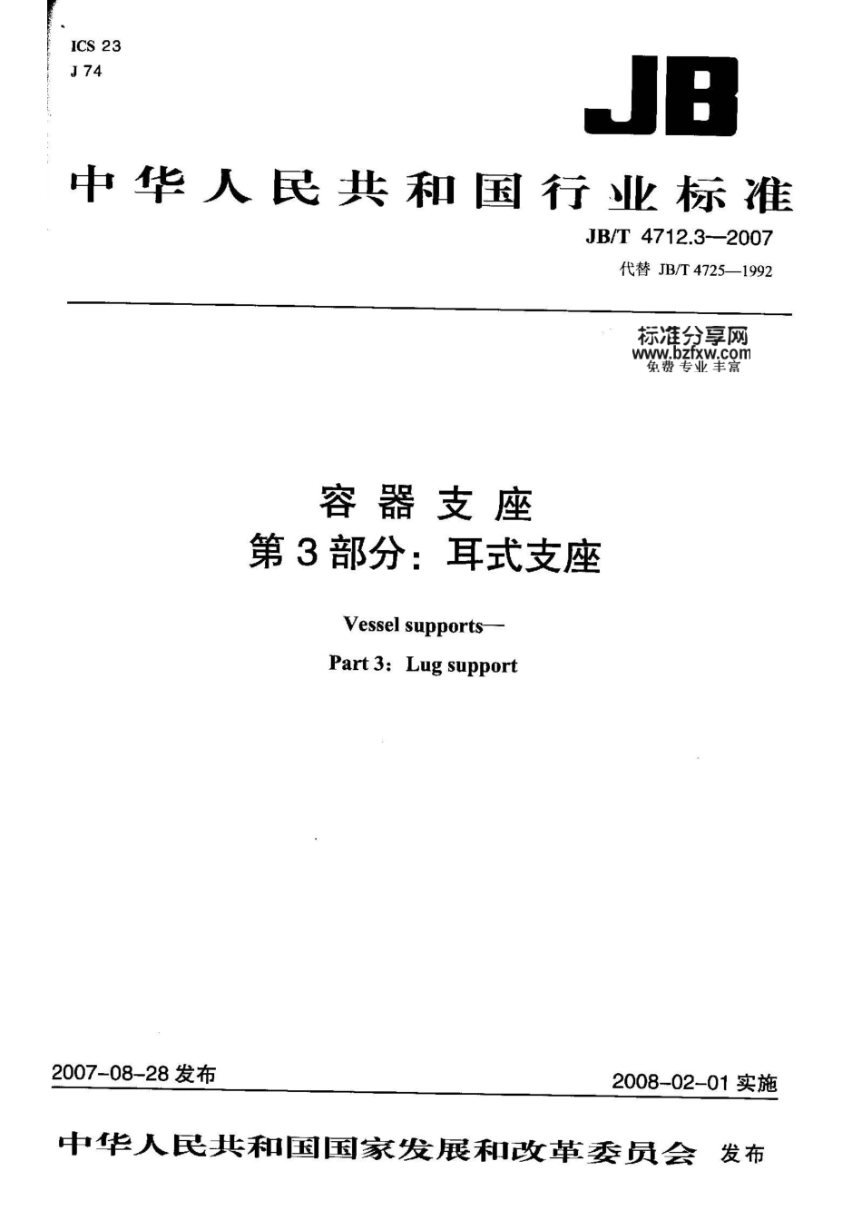 JBT 4712.3-2007 容器支座 第3部分：耳式支座.pdf_第1页