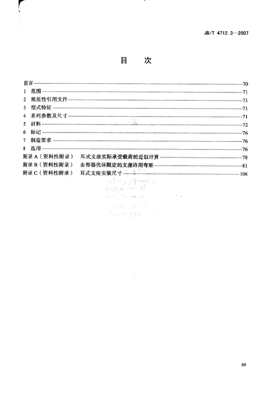 JBT 4712.3-2007 容器支座 第3部分：耳式支座.pdf_第2页