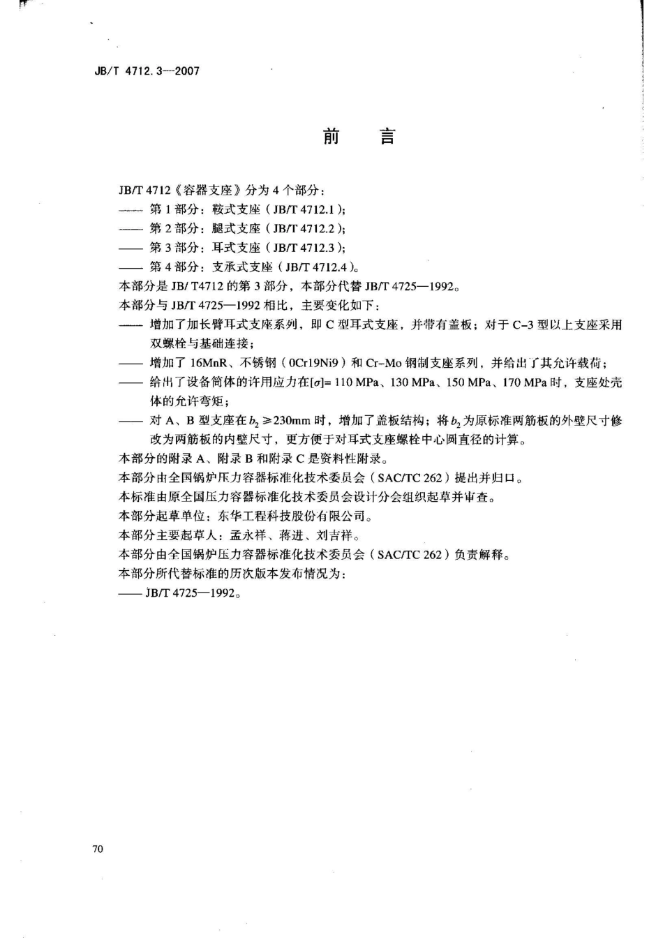 JBT 4712.3-2007 容器支座 第3部分：耳式支座.pdf_第3页