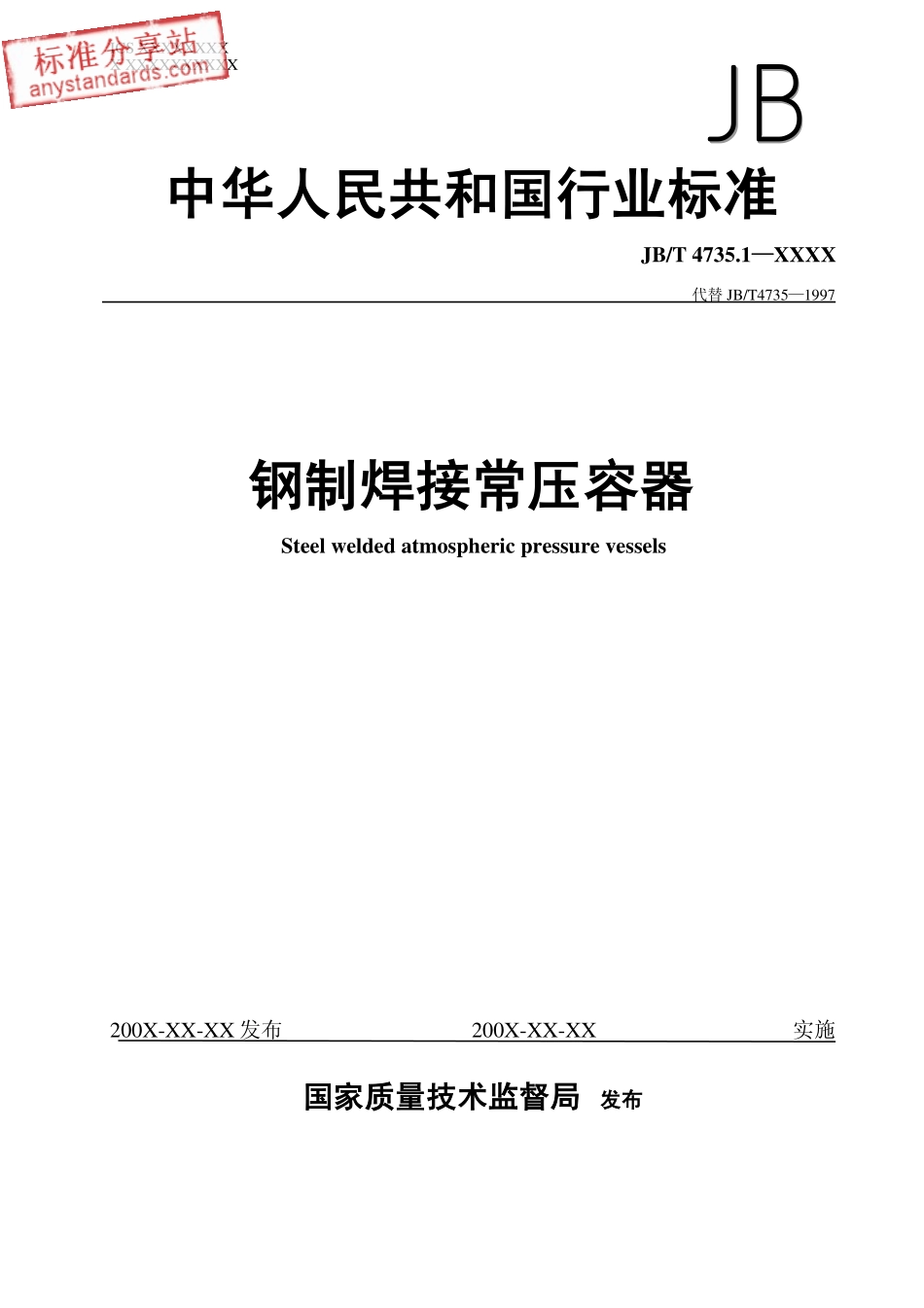 JBT 4735.1-xxxx 钢制焊接常压容器(送审稿).pdf_第1页