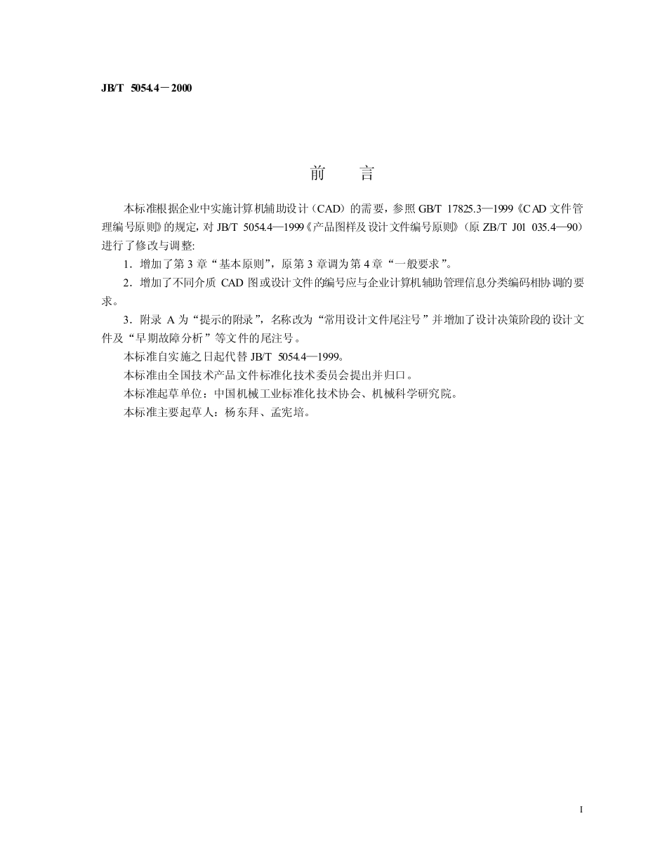 JB-T 5054.4产品图样及设计文件 编号原则.pdf_第2页