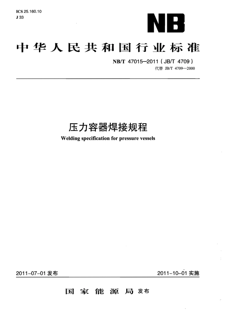 NB T 47015-2011 压力容器焊接规程.pdf_第1页