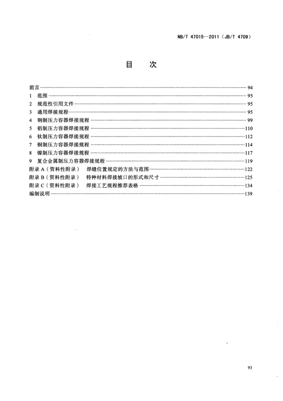 NB T 47015-2011 压力容器焊接规程.pdf_第2页