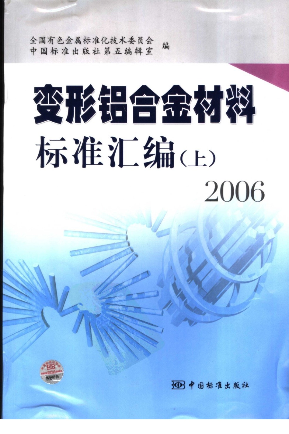 变形铝合金材料标准汇编 (上).pdf_第1页