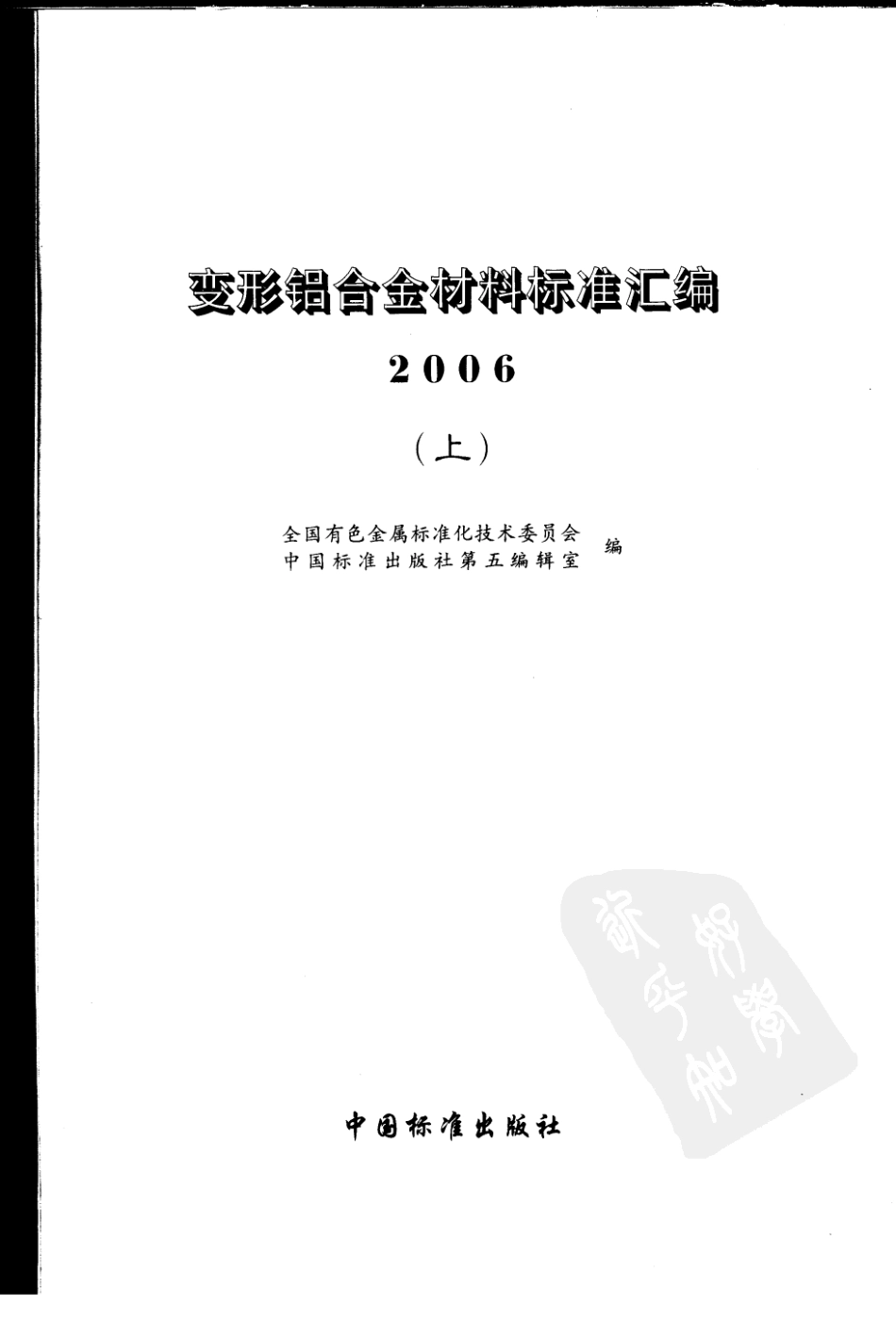 变形铝合金材料标准汇编 (上).pdf_第3页