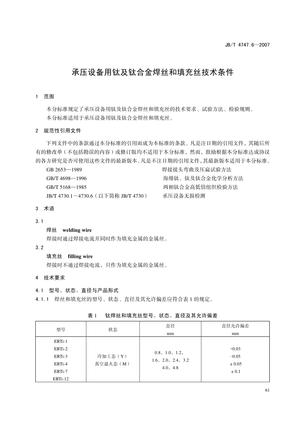 JB-T4747.6承压设备用钛及钛合金焊丝和填充丝技术条件 (2).pdf_第3页