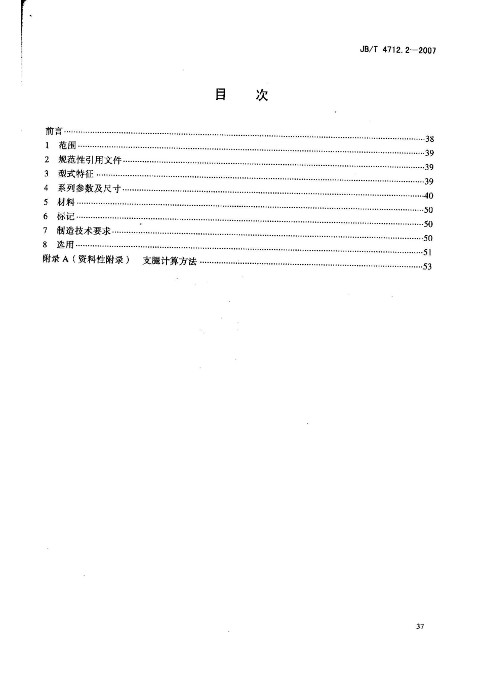 JBT 4712.2-2007 容器支座 第2部分：腿式支座.pdf_第2页