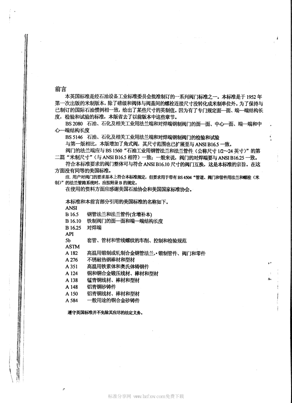 副本(1)[www.staffempire.com]-BS 1873-1975 中文版 石油、石化及相关工业用法兰端和对焊端钢制截止阀与和截止止回阀.pdf_第2页