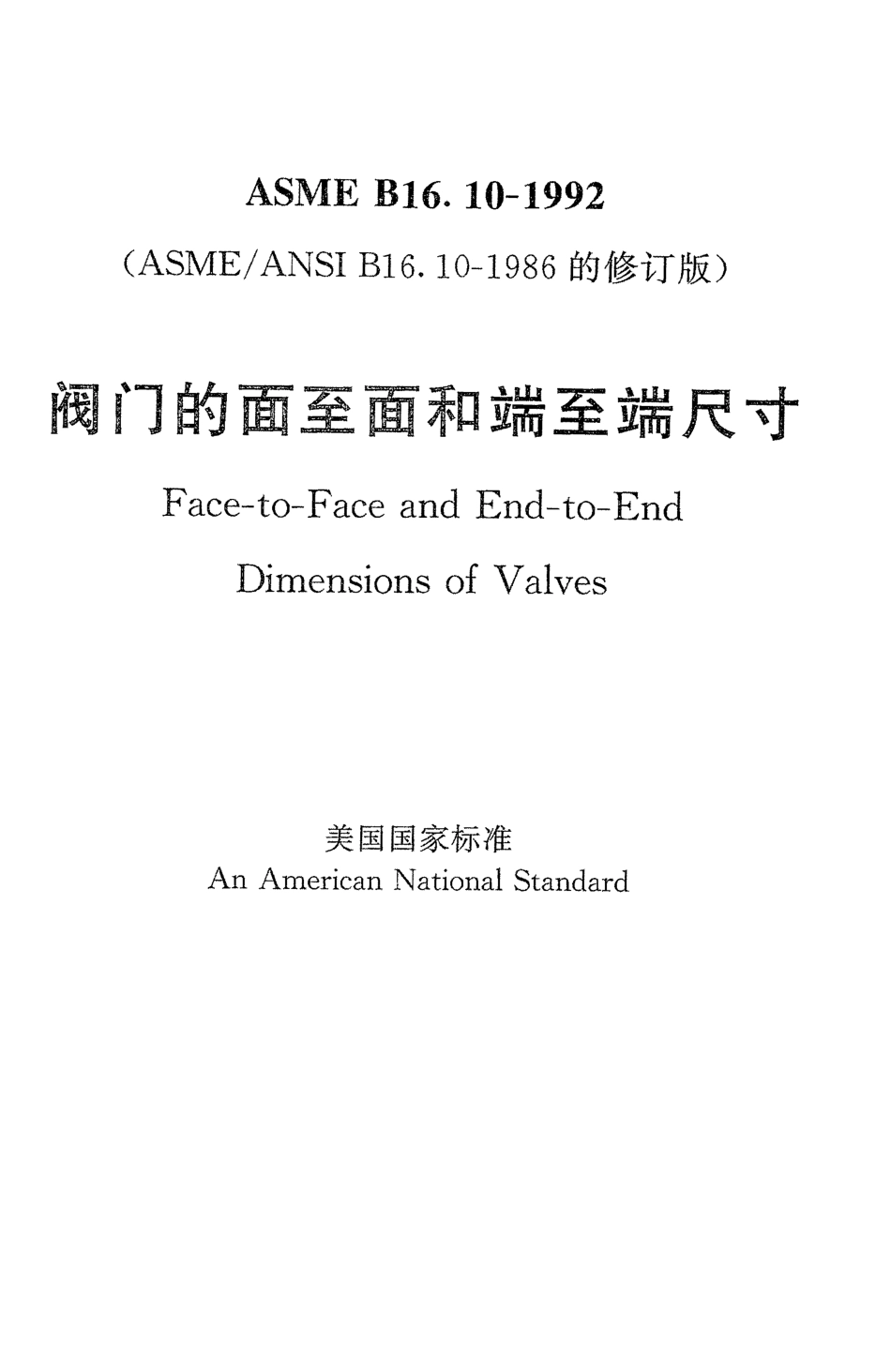 副本(1)[www.staffempire.com]-ASME B16.10-1992 中文版 阀门的面至面和端至端尺寸.pdf_第1页