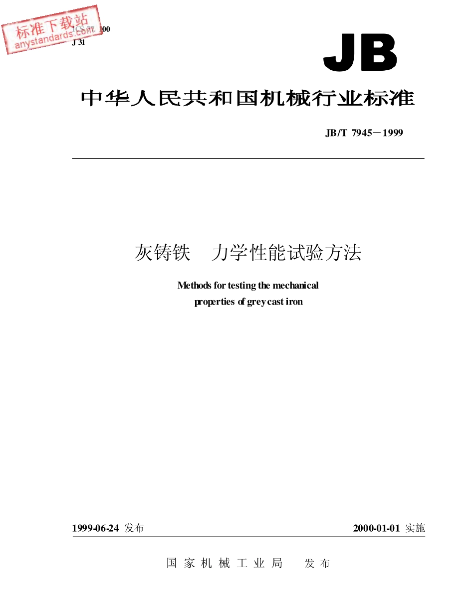 JBT 7945-1999灰铸铁机械性能试验方法.pdf_第1页