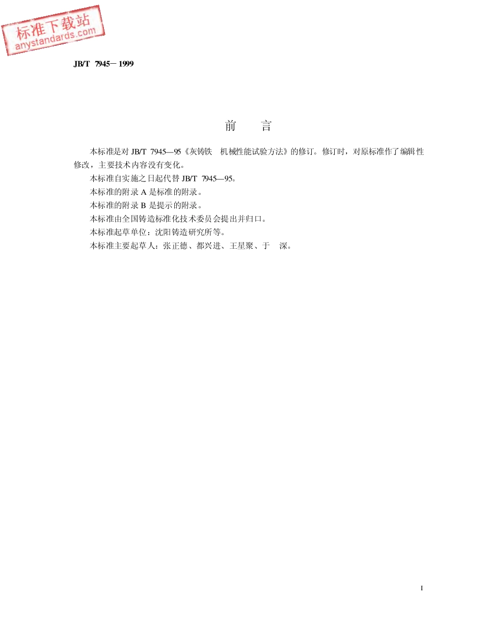 JBT 7945-1999灰铸铁机械性能试验方法.pdf_第2页