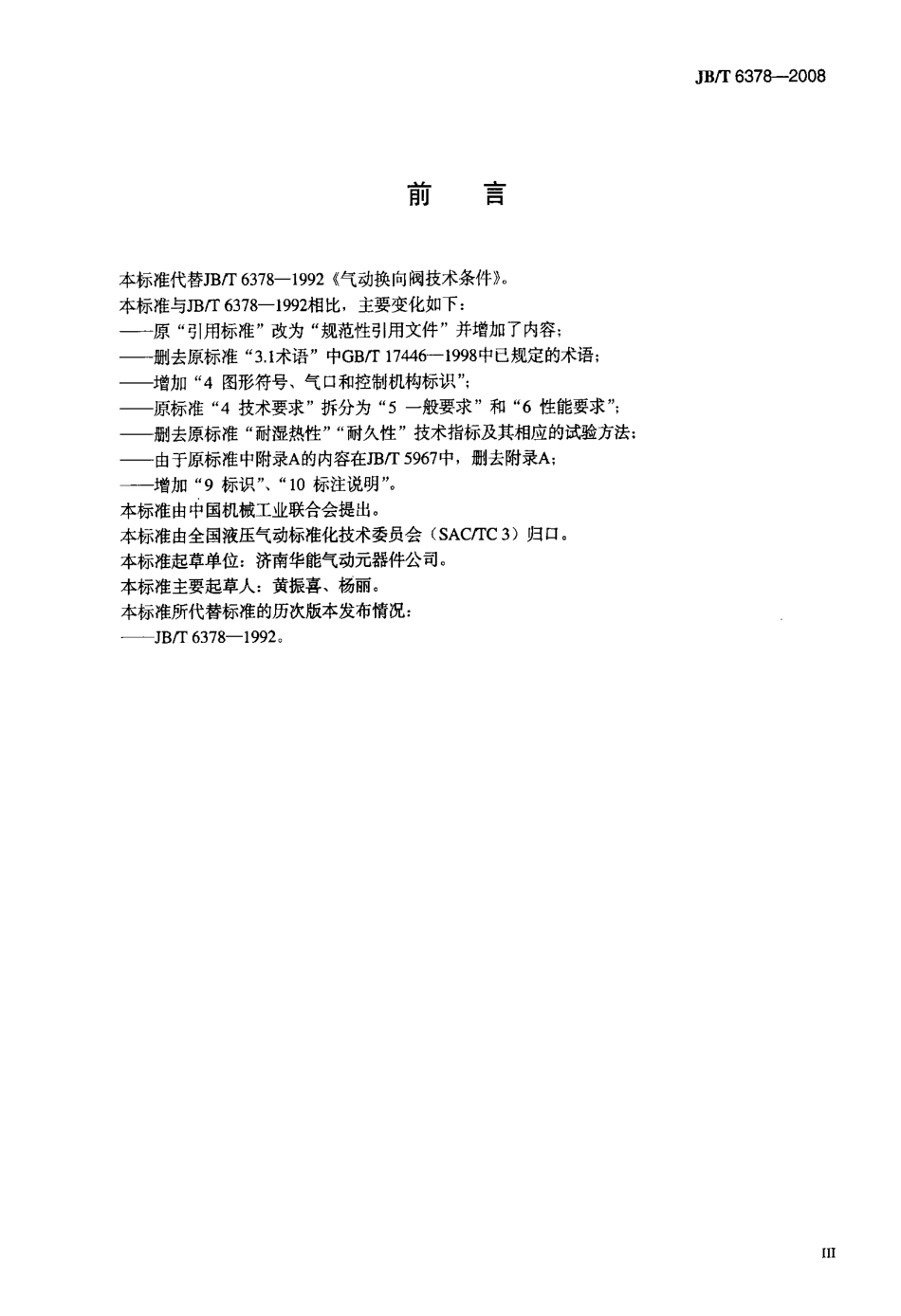 JBT 6378-2008 气动换向阀技术条件.pdf_第3页