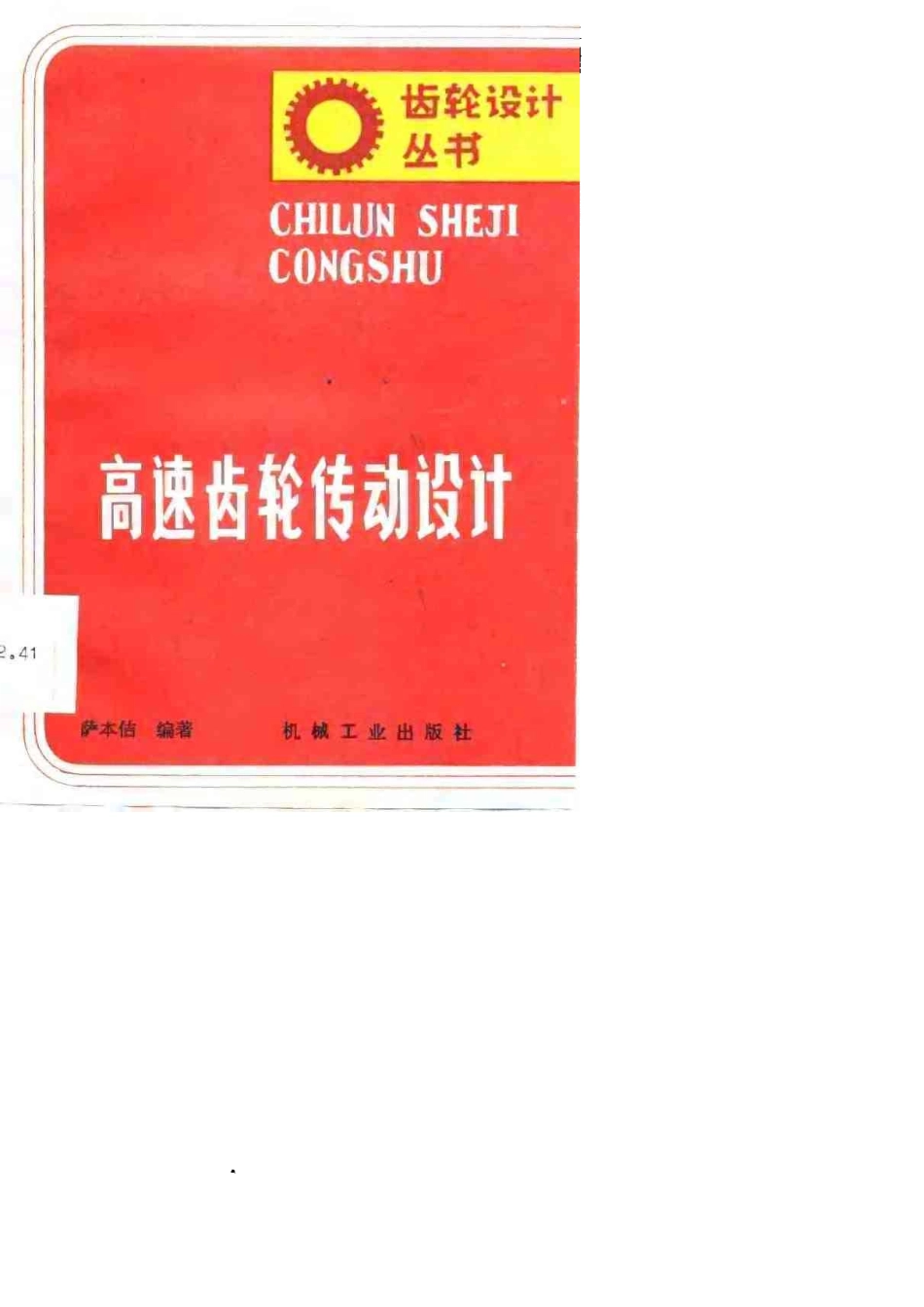 24.《高速齿轮传动设计》.pdf_第1页