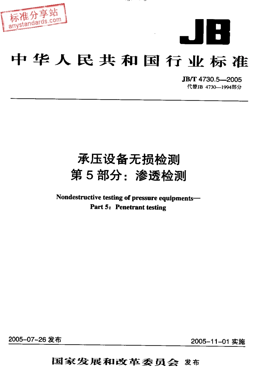 JBT 4730.5-2005承压设备无损检测 第5部分 渗透检测.pdf_第1页