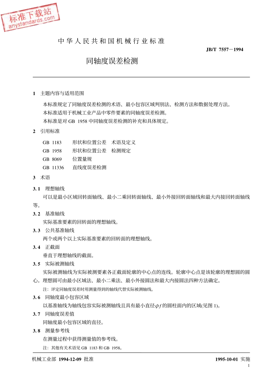 JBT 7557-1994同轴度误差检测.pdf_第3页