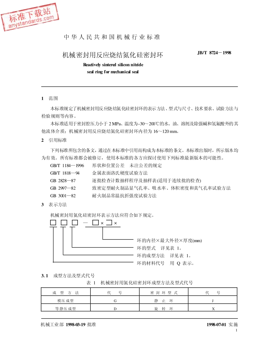 JBT 8724-1998 机械密封用反应烧结氮化硅密封环.pdf_第3页