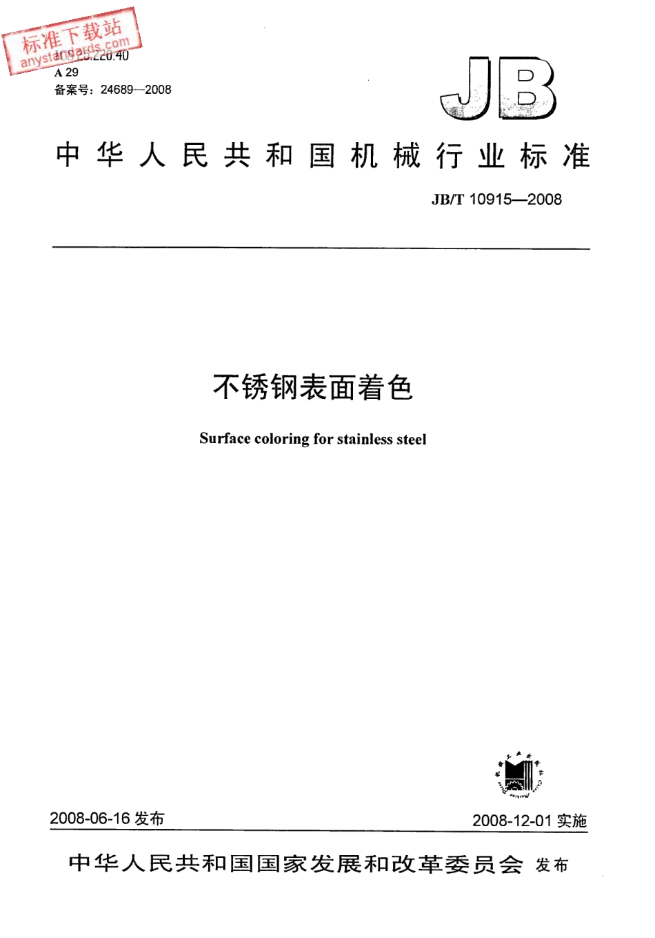 JBT 10915-2008 不锈钢表面着色.pdf_第1页