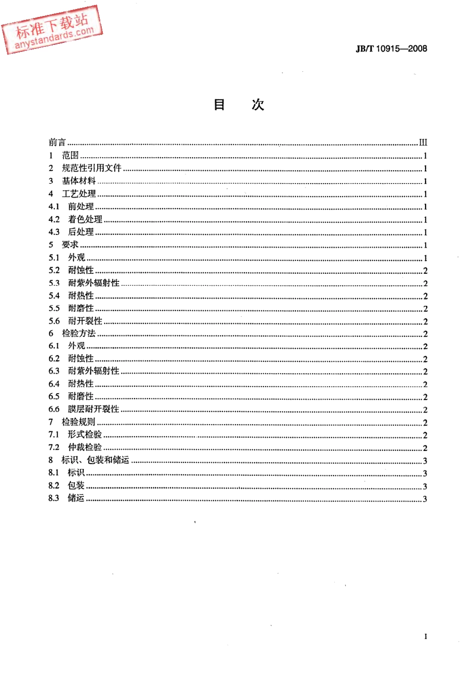 JBT 10915-2008 不锈钢表面着色.pdf_第2页