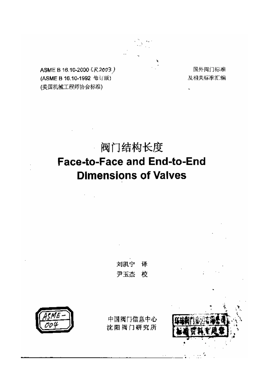 副本(1)[www.staffempire.com]-ASME B16.10-2000 中文版 阀门结构长度.pdf_第1页