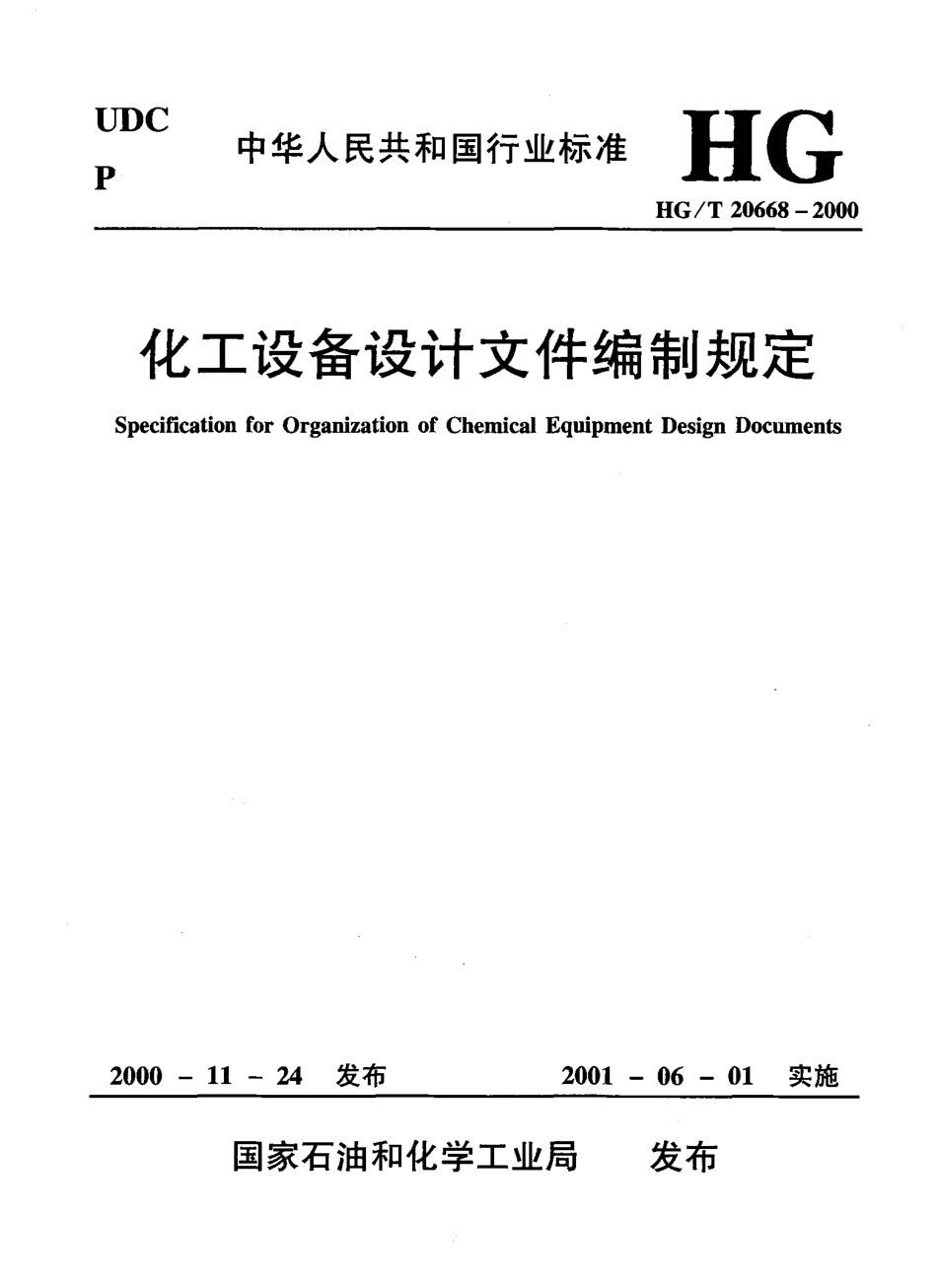 化工设备设计文件编制规定HG20668-2000.pdf_第1页