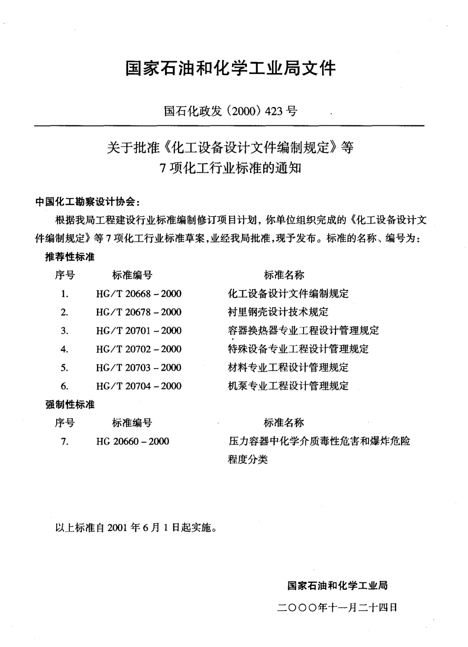 化工设备设计文件编制规定HG20668-2000.pdf_第2页