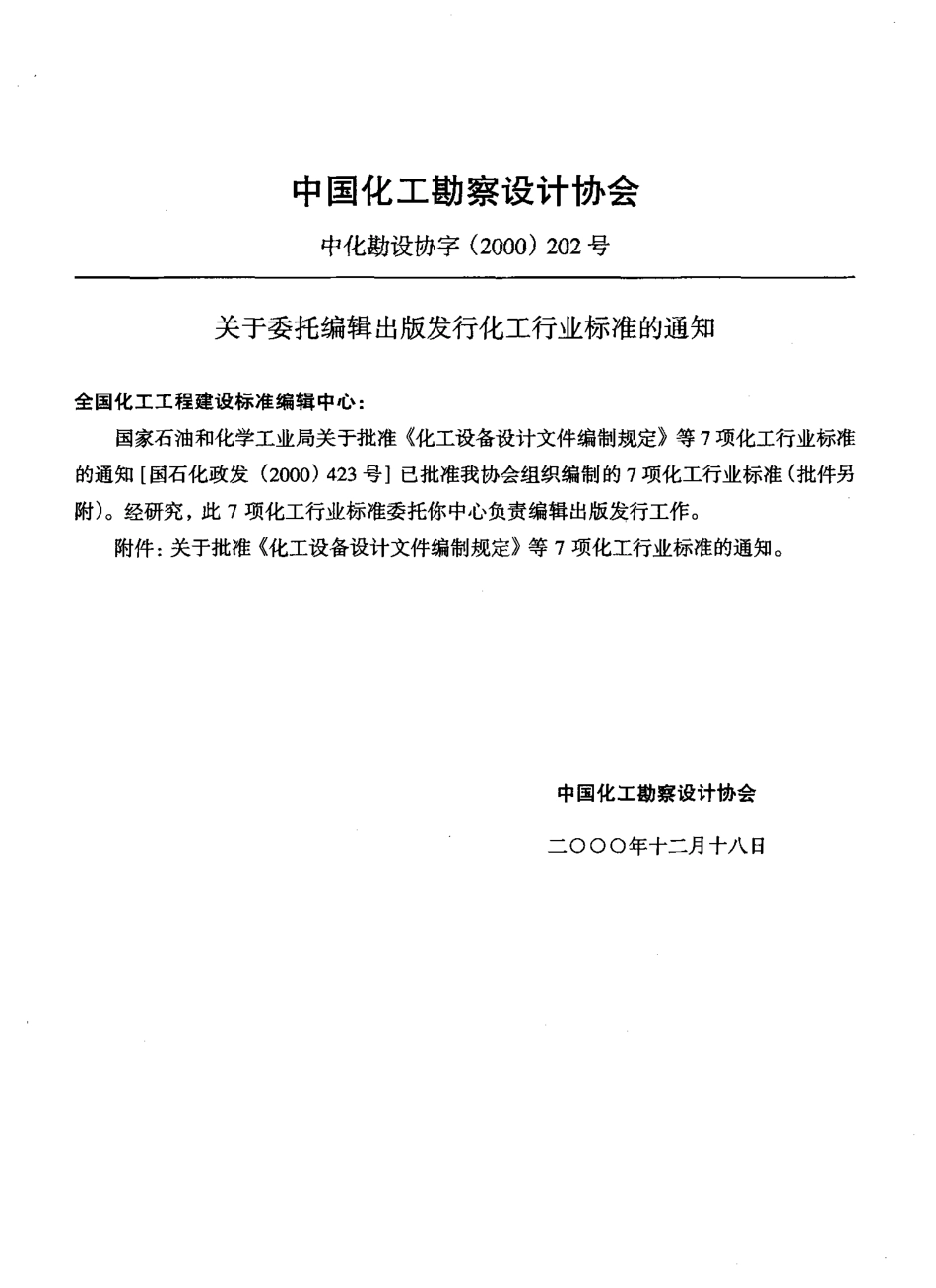 化工设备设计文件编制规定HG20668-2000.pdf_第3页