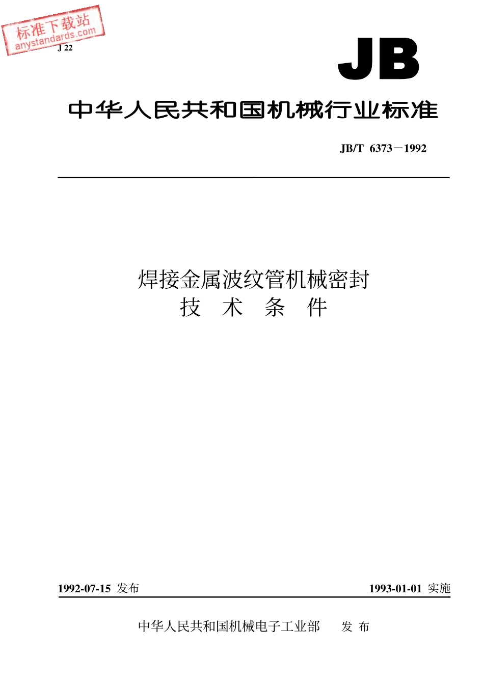 JBT 6373-1992 焊接金属波纹管机械密封 技术条件.pdf_第1页