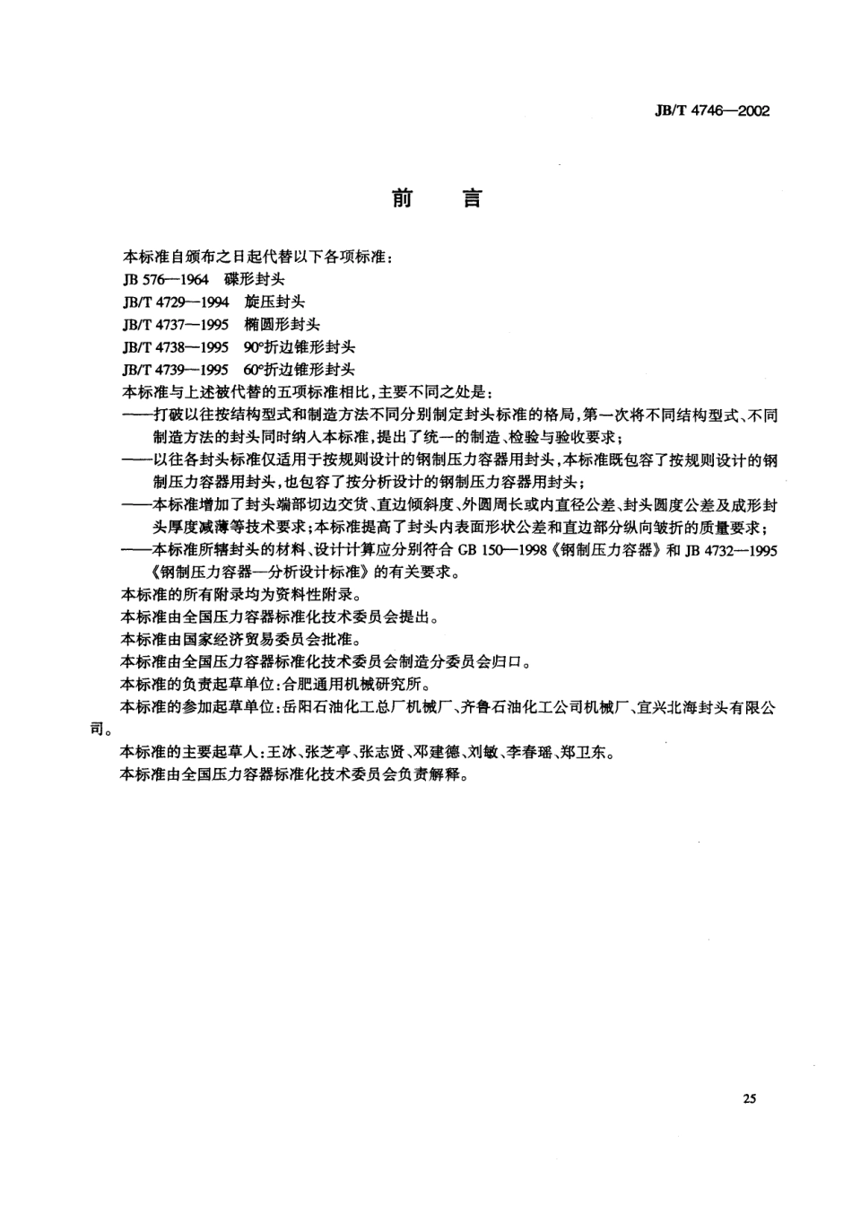 JBT4746-2002钢制压力容器用封头.pdf_第3页