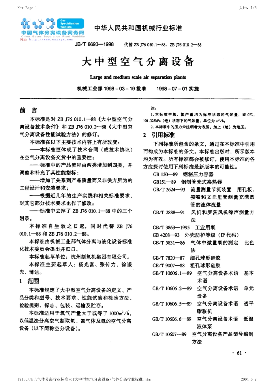 JB-T8693-1998大中型空气分离设备.pdf_第1页
