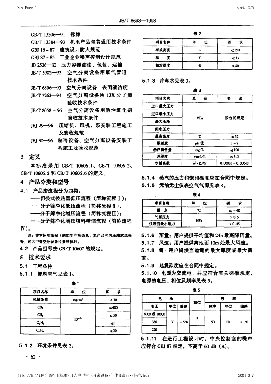 JB-T8693-1998大中型空气分离设备.pdf_第2页