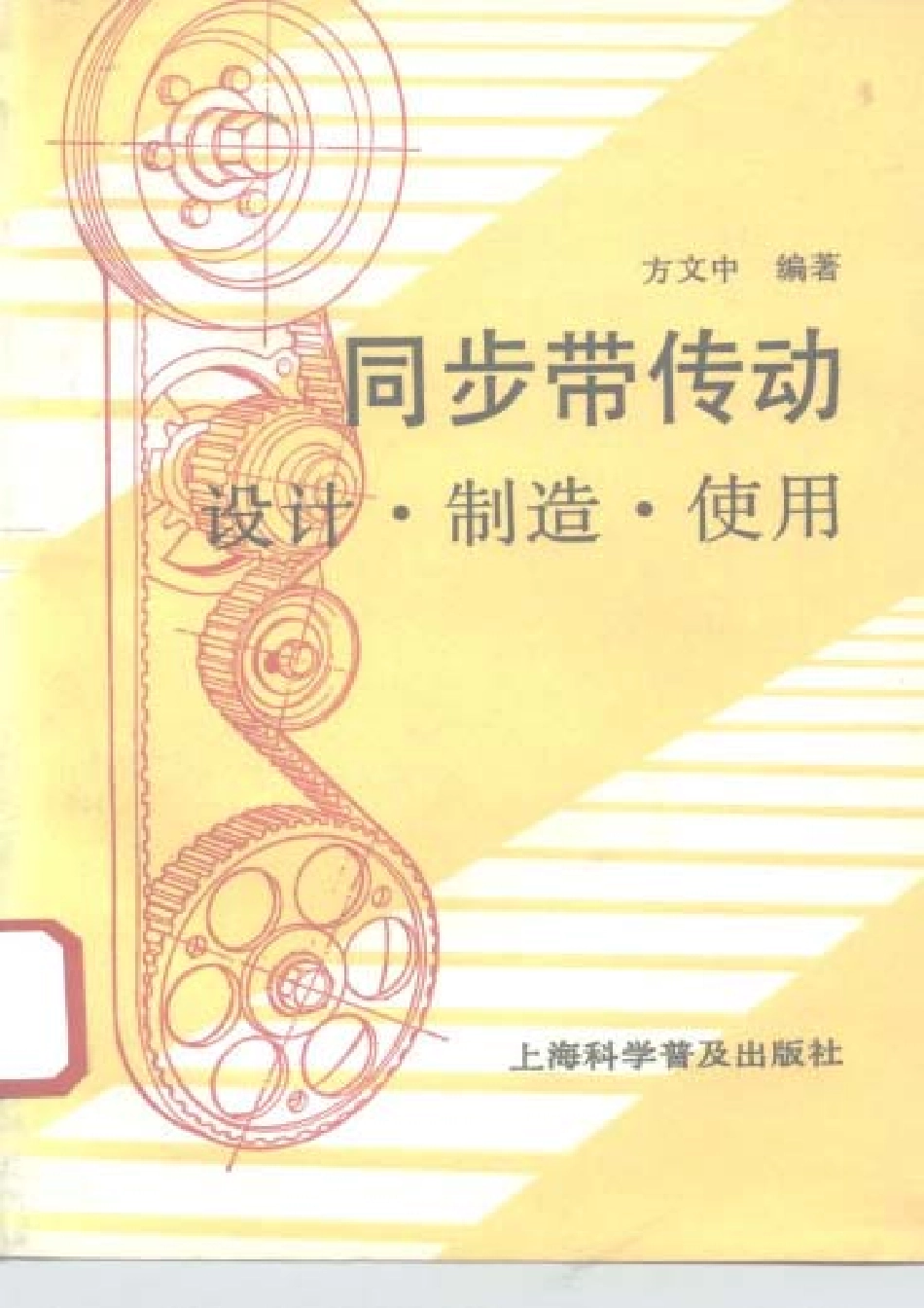 3.同步带传动——设计·制造·使用（书）.pdf_第1页