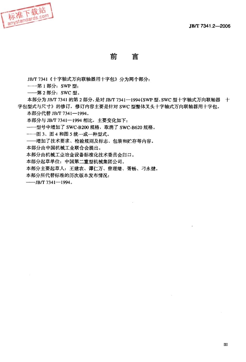 JBT 7341.2-2006 十字轴式万向联轴器用十字包SWC型.pdf_第3页