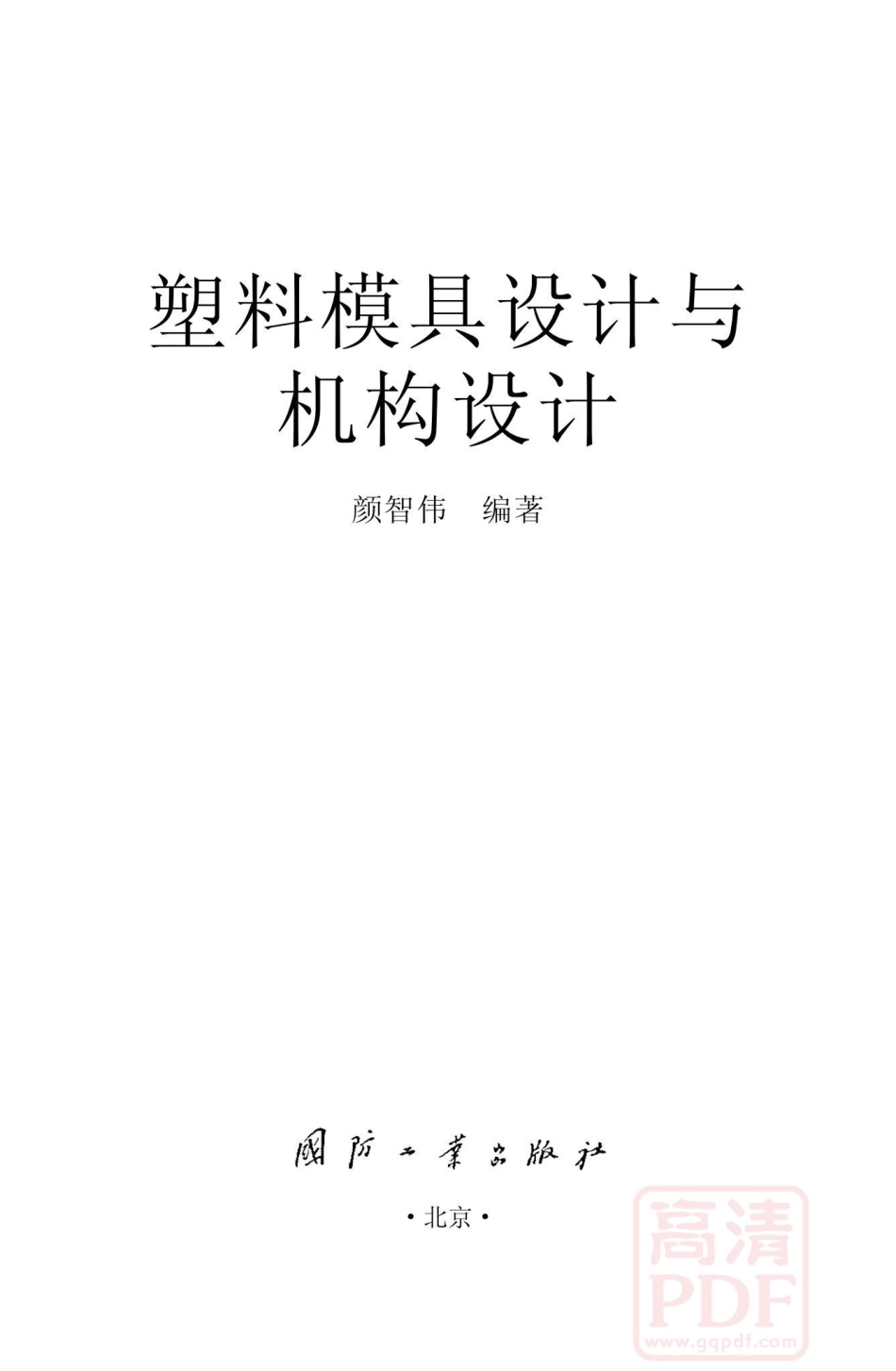 [模具]塑料模具设计与机构设计.pdf_第1页