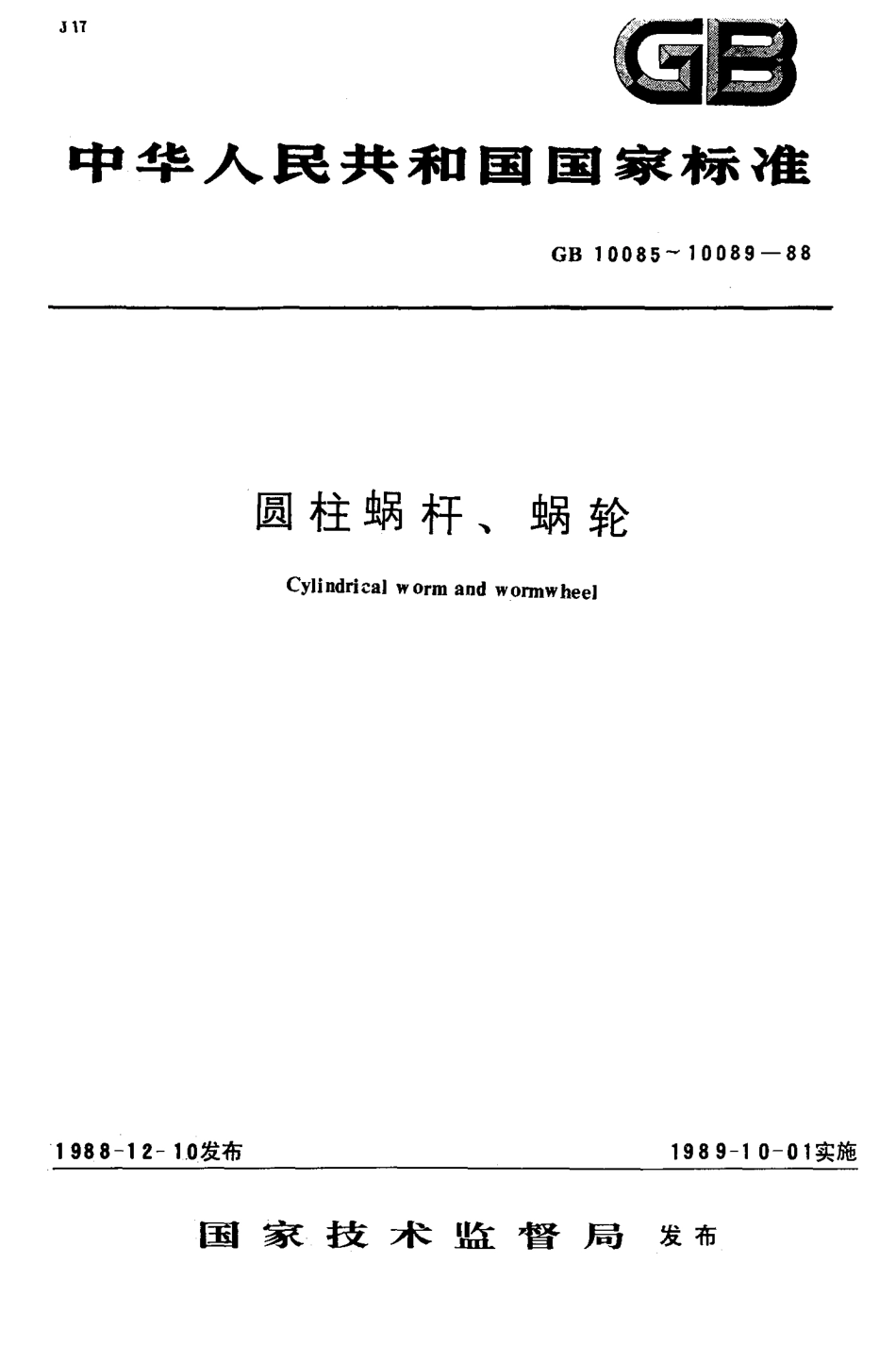 2.GB10086-88蜗杆的计算.pdf_第1页