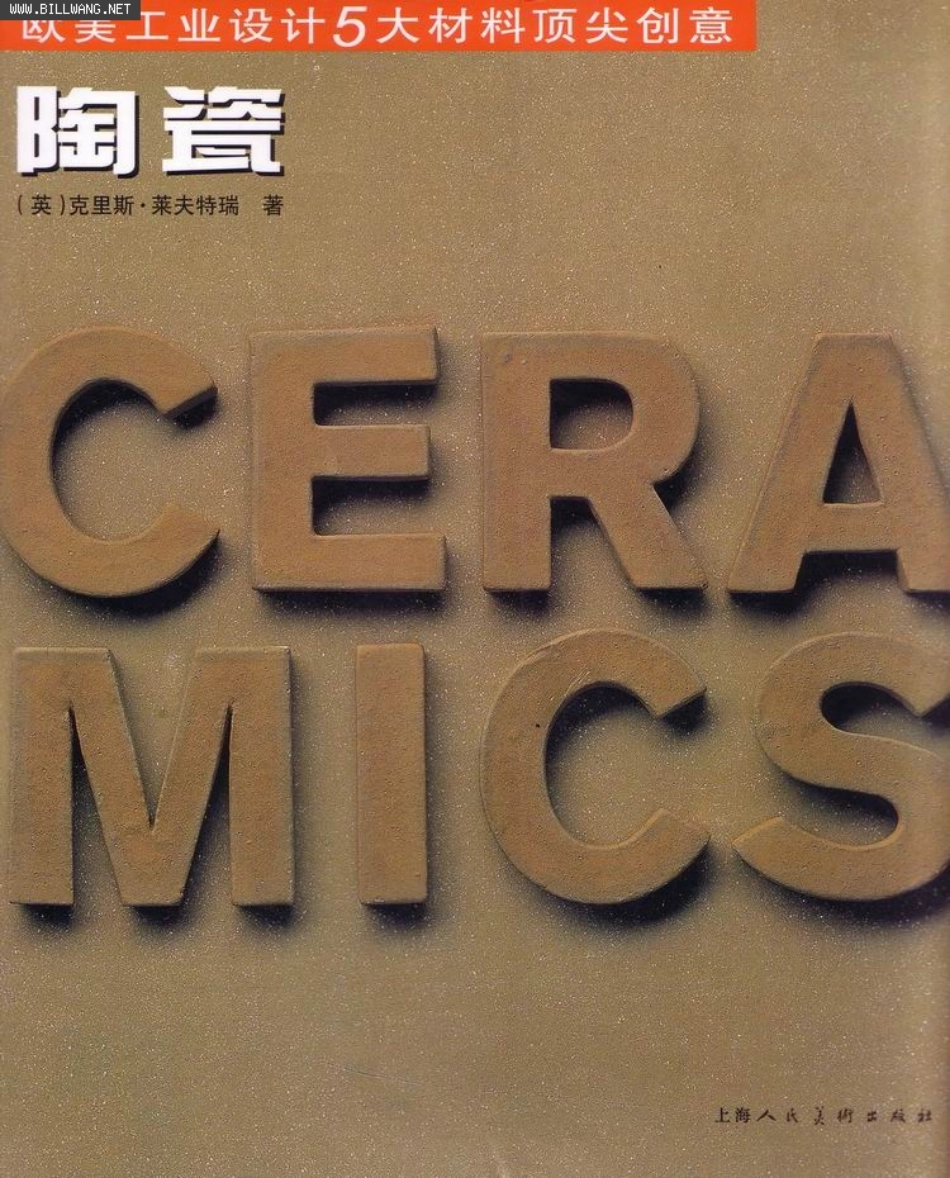 《欧美工业设计5大材料顶尖创意》-陶瓷.pdf_第1页