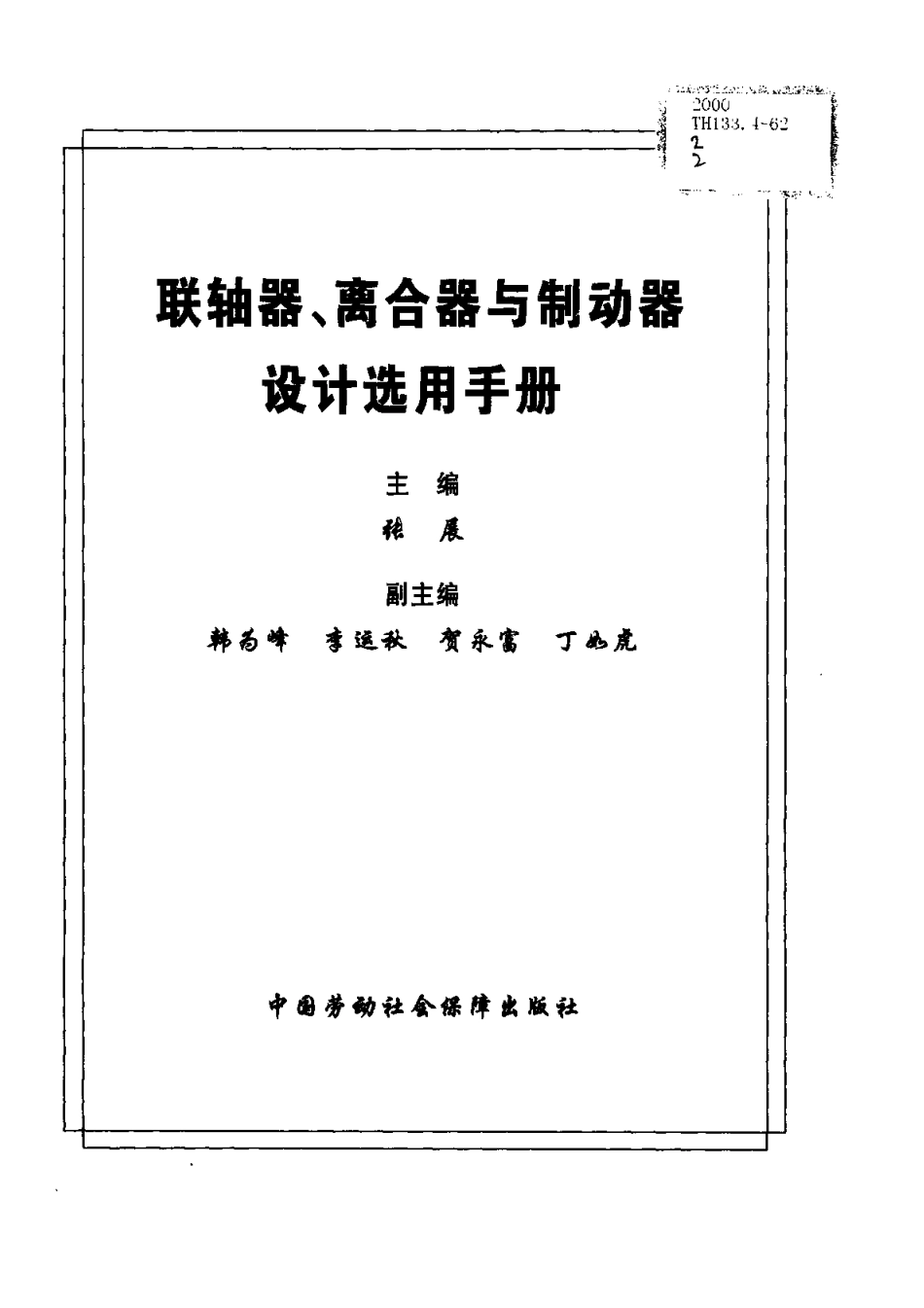 21.联轴器、离合器与制动器设计选用手册.pdf_第2页