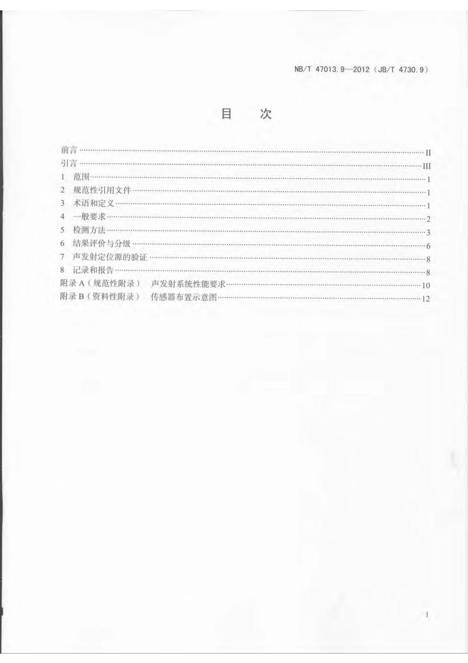 NBT 47013.9-2012 承压设备无损检测 第9部分：声发射检测.pdf_第2页