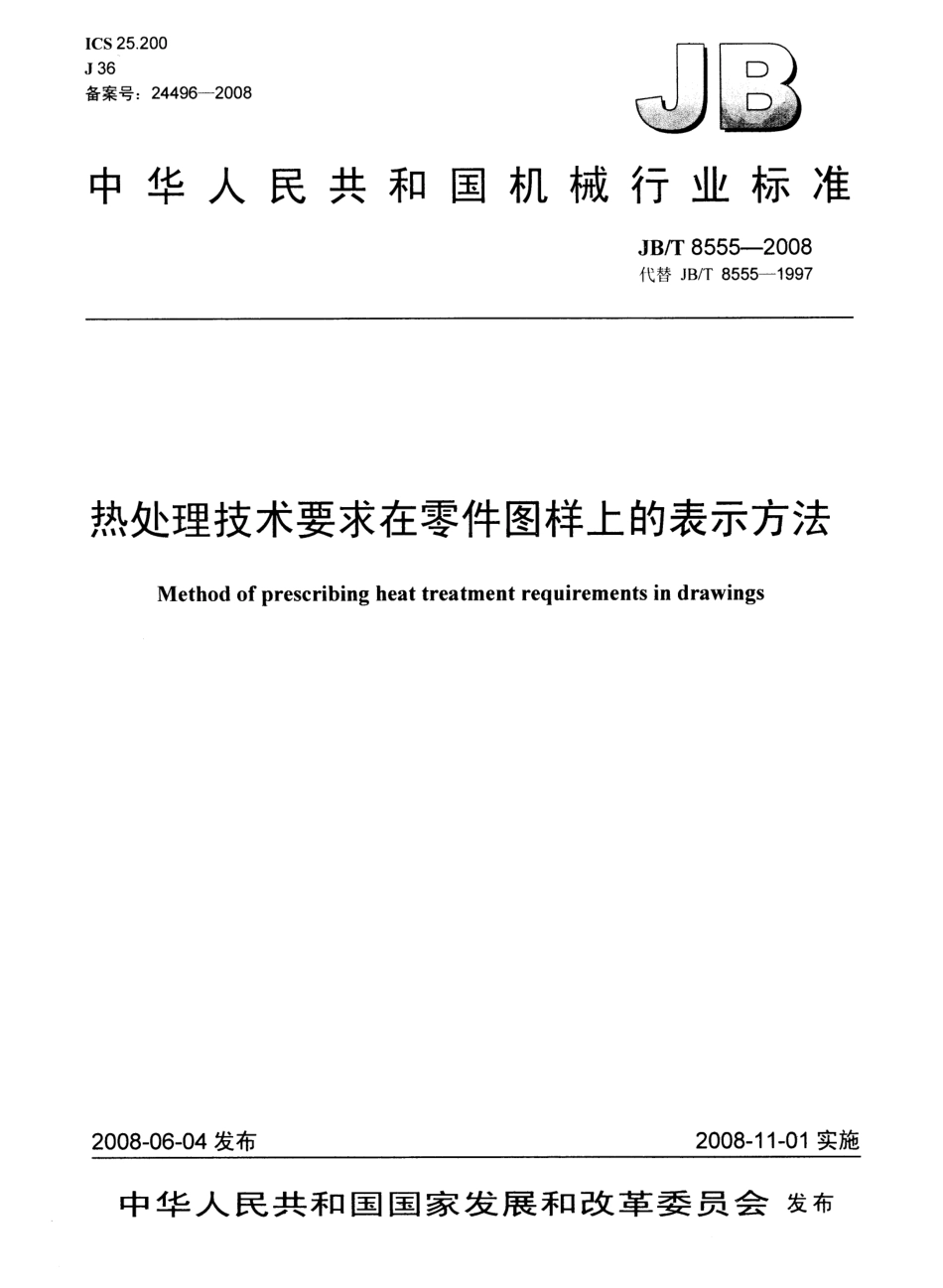 JBT 8555-2008热处理技术在图样上的表示方法.pdf_第1页