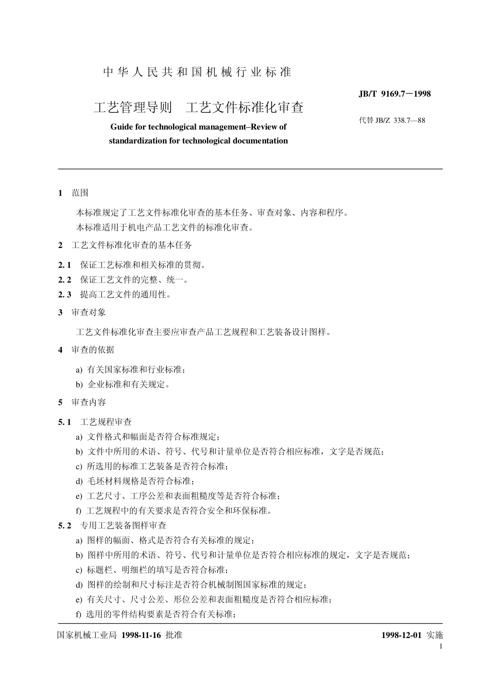 JB-T 9169.7工艺管理导则 工艺文件标准化审查.pdf_第3页