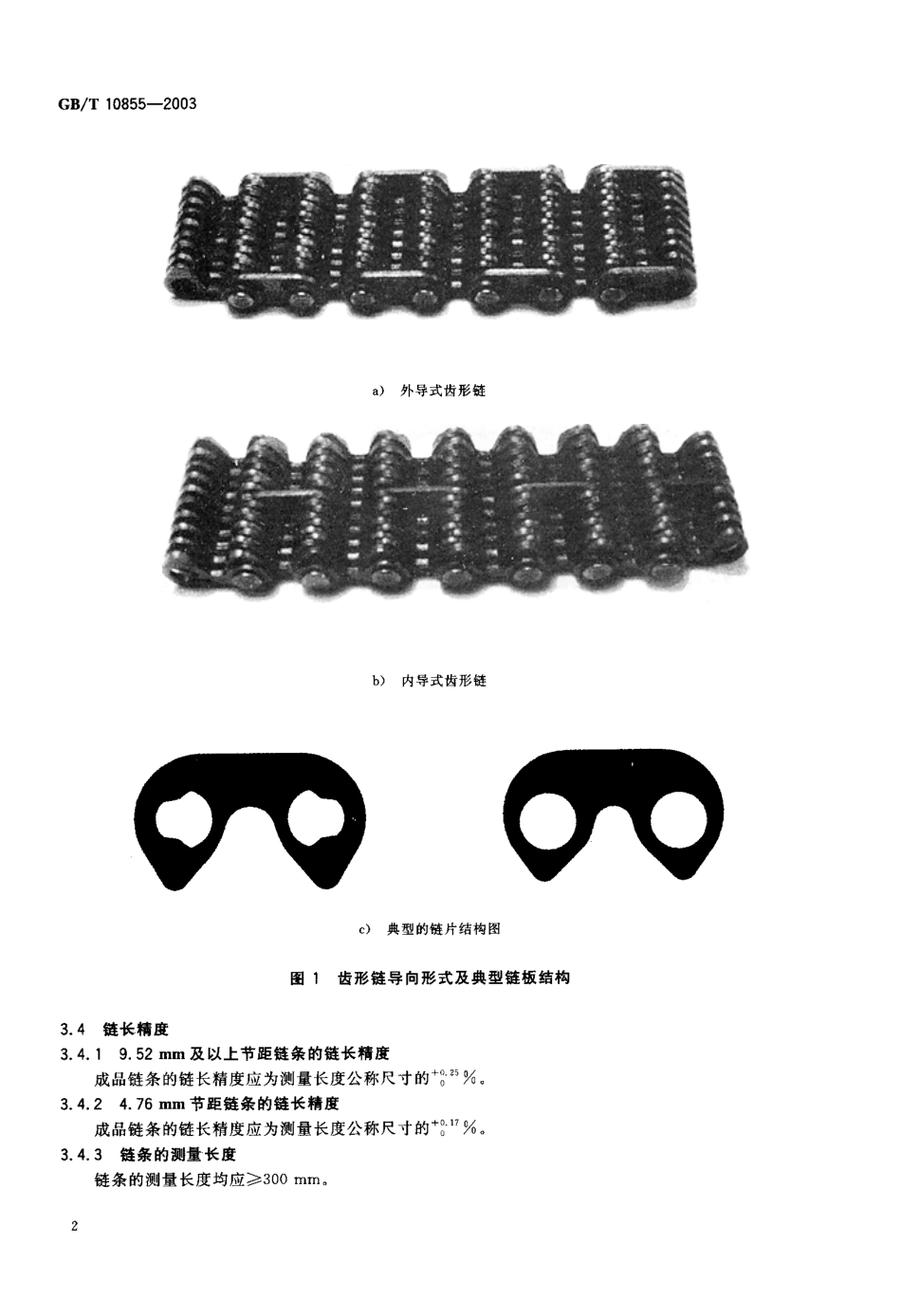 2.GB_10855-2003齿形链和链轮.pdf_第3页