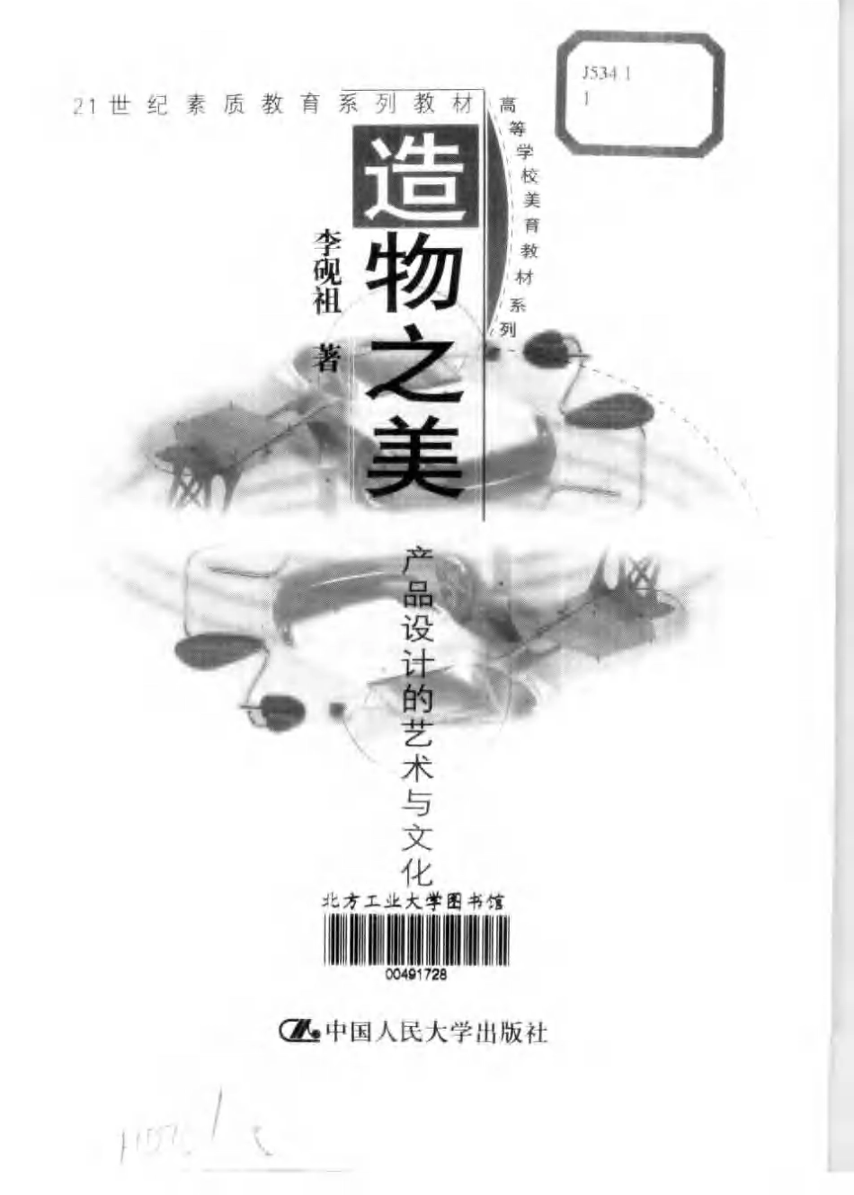 [造物之美：产品设计的艺术与文化].李砚祖.扫描版.pdf_第2页